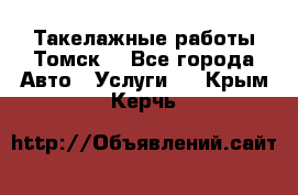 Такелажные работы Томск  - Все города Авто » Услуги   . Крым,Керчь